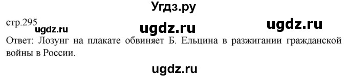 ГДЗ (Решебник) по истории 11 класс (История России. 1945 год — начало XXI века) Мединский В.Р. / страница / 295