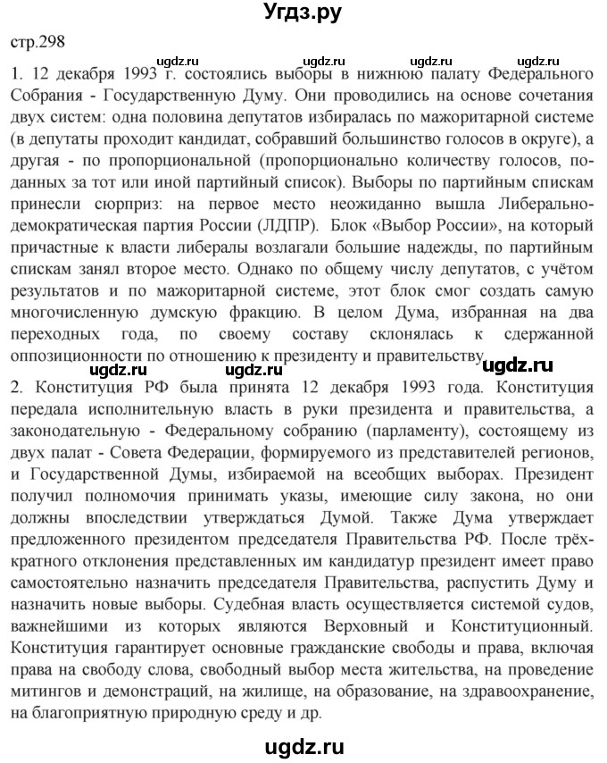 ГДЗ (Решебник) по истории 11 класс (История России. 1945 год — начало XXI века) Мединский В.Р. / страница / 298