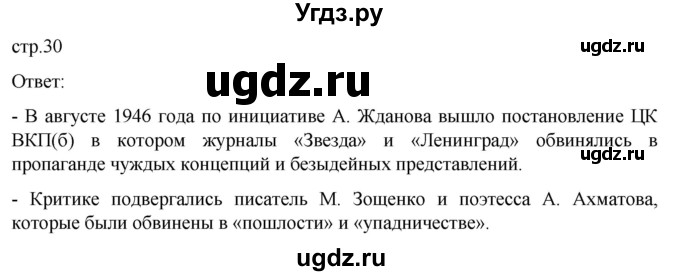 ГДЗ (Решебник) по истории 11 класс (История России. 1945 год — начало XXI века) Мединский В.Р. / страница / 30