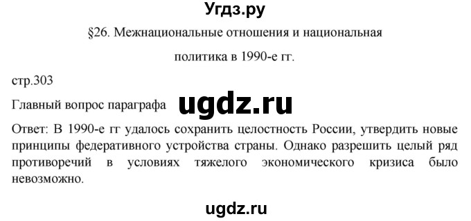 ГДЗ (Решебник) по истории 11 класс (История России. 1945 год — начало XXI века) Мединский В.Р. / страница / 303