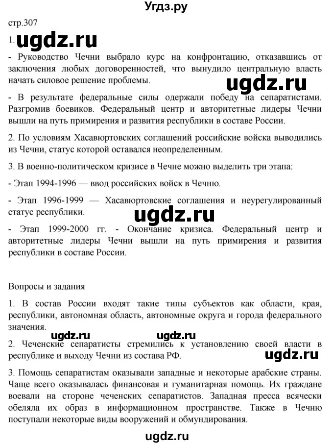 ГДЗ (Решебник) по истории 11 класс (История России. 1945 год — начало XXI века) Мединский В.Р. / страница / 307