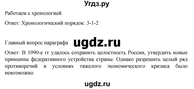 ГДЗ (Решебник) по истории 11 класс (История России. 1945 год — начало XXI века) Мединский В.Р. / страница / 307(продолжение 2)