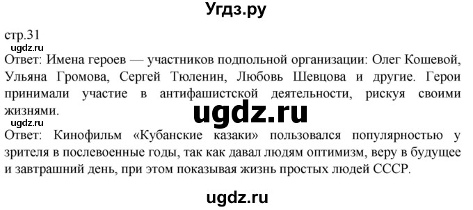 ГДЗ (Решебник) по истории 11 класс (История России. 1945 год — начало XXI века) Мединский В.Р. / страница / 31