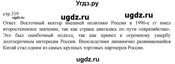 ГДЗ (Решебник) по истории 11 класс (История России. 1945 год — начало XXI века) Мединский В.Р. / страница / 319