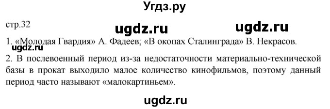 ГДЗ (Решебник) по истории 11 класс (История России. 1945 год — начало XXI века) Мединский В.Р. / страница / 32