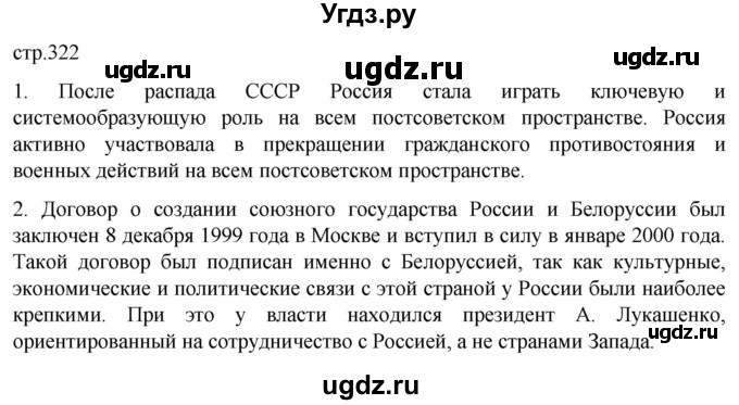 ГДЗ (Решебник) по истории 11 класс (История России. 1945 год — начало XXI века) Мединский В.Р. / страница / 322