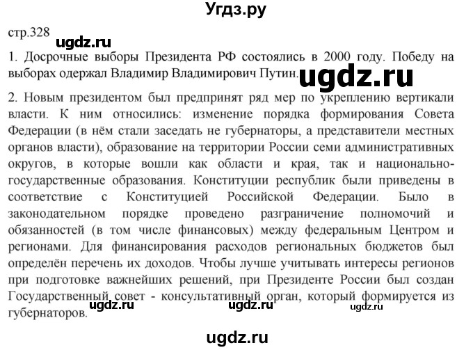 ГДЗ (Решебник) по истории 11 класс (История России. 1945 год — начало XXI века) Мединский В.Р. / страница / 328