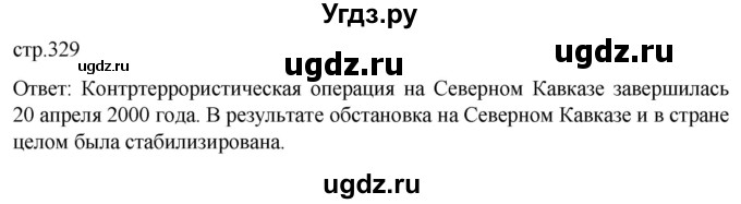 ГДЗ (Решебник) по истории 11 класс (История России. 1945 год — начало XXI века) Мединский В.Р. / страница / 329