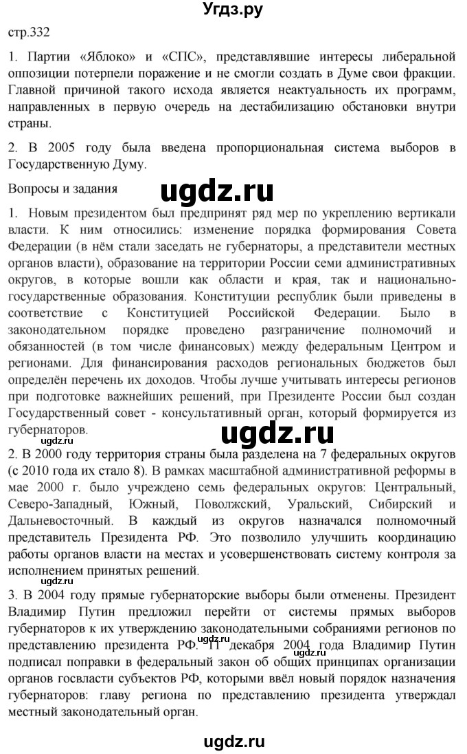 ГДЗ (Решебник) по истории 11 класс (История России. 1945 год — начало XXI века) Мединский В.Р. / страница / 332