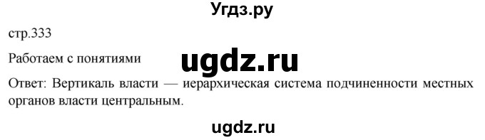 ГДЗ (Решебник) по истории 11 класс (История России. 1945 год — начало XXI века) Мединский В.Р. / страница / 333