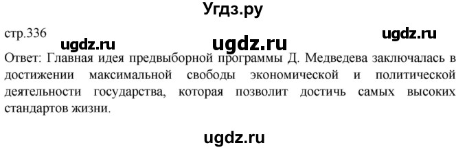 ГДЗ (Решебник) по истории 11 класс (История России. 1945 год — начало XXI века) Мединский В.Р. / страница / 336