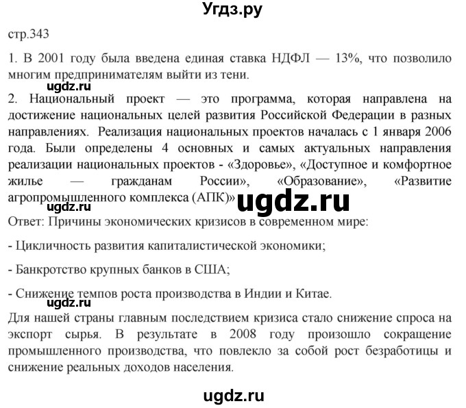 ГДЗ (Решебник) по истории 11 класс (История России. 1945 год — начало XXI века) Мединский В.Р. / страница / 343