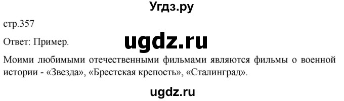 ГДЗ (Решебник) по истории 11 класс (История России. 1945 год — начало XXI века) Мединский В.Р. / страница / 357