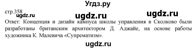 ГДЗ (Решебник) по истории 11 класс (История России. 1945 год — начало XXI века) Мединский В.Р. / страница / 358