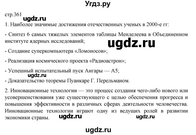 ГДЗ (Решебник) по истории 11 класс (История России. 1945 год — начало XXI века) Мединский В.Р. / страница / 361