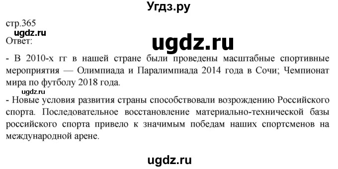 ГДЗ (Решебник) по истории 11 класс (История России. 1945 год — начало XXI века) Мединский В.Р. / страница / 365