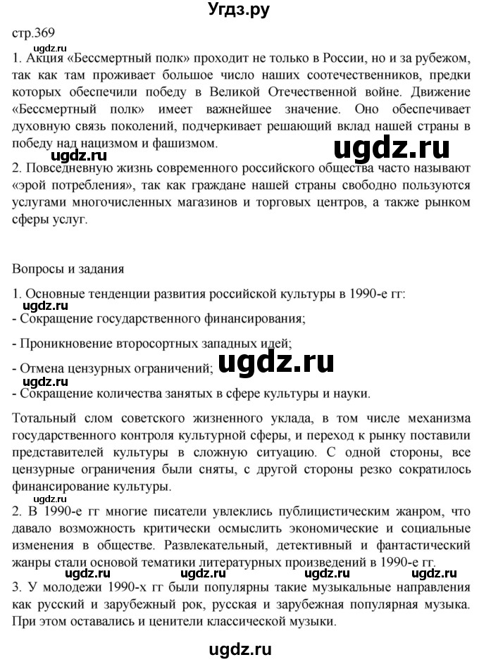 ГДЗ (Решебник) по истории 11 класс (История России. 1945 год — начало XXI века) Мединский В.Р. / страница / 369