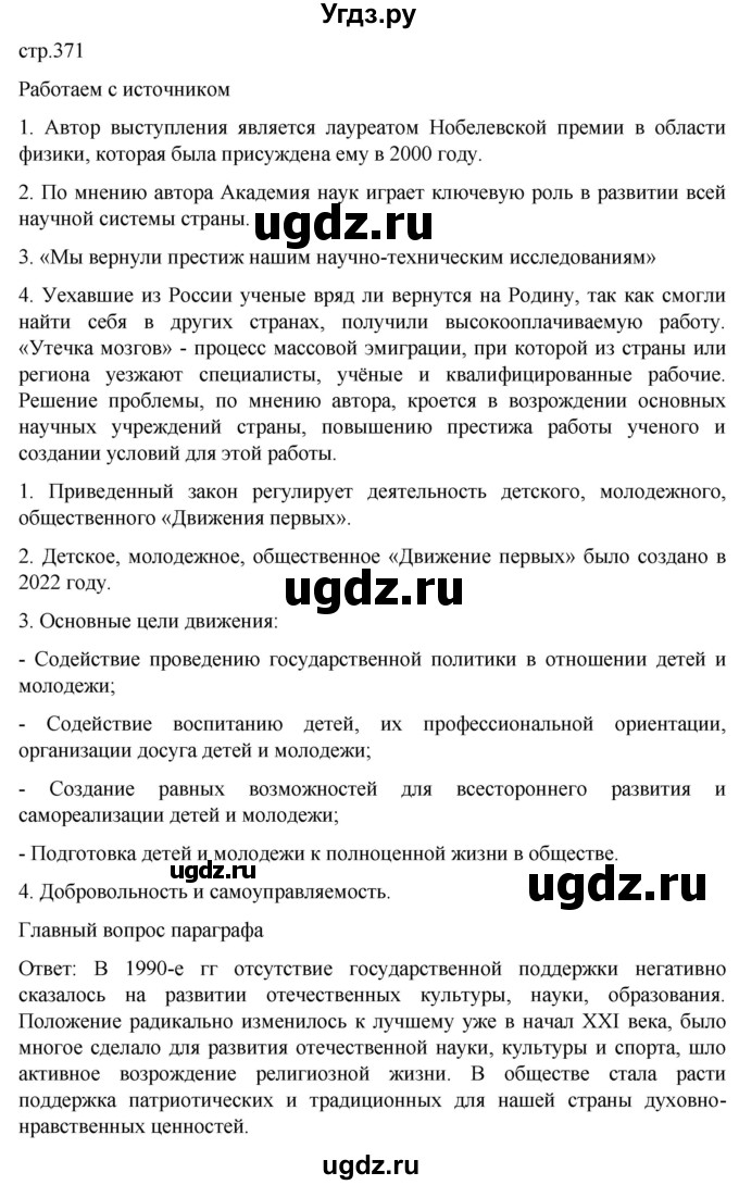 ГДЗ (Решебник) по истории 11 класс (История России. 1945 год — начало XXI века) Мединский В.Р. / страница / 371