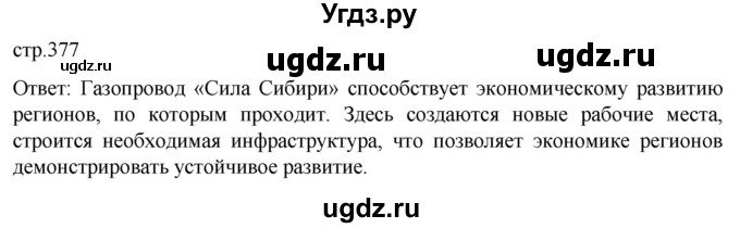 ГДЗ (Решебник) по истории 11 класс (История России. 1945 год — начало XXI века) Мединский В.Р. / страница / 377