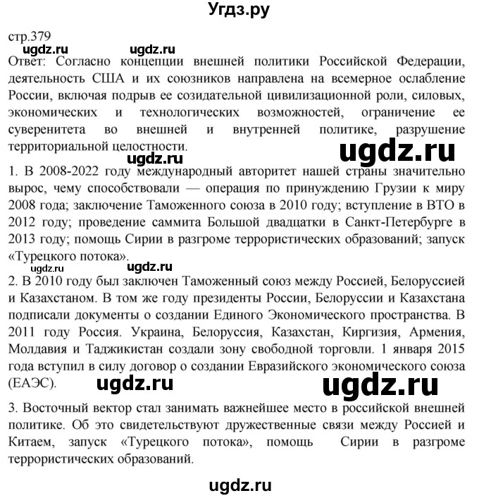 ГДЗ (Решебник) по истории 11 класс (История России. 1945 год — начало XXI века) Мединский В.Р. / страница / 379