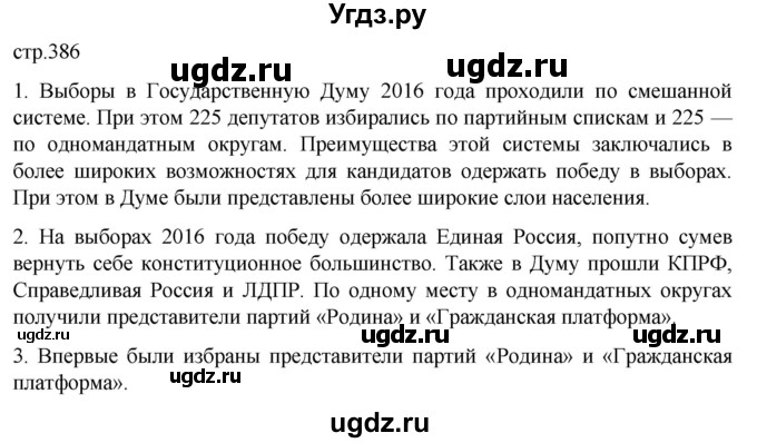 ГДЗ (Решебник) по истории 11 класс (История России. 1945 год — начало XXI века) Мединский В.Р. / страница / 386