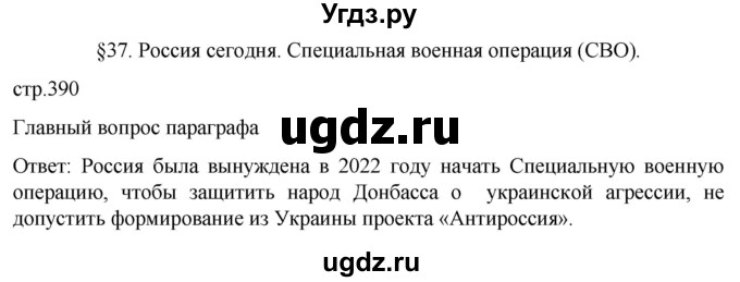 ГДЗ (Решебник) по истории 11 класс (История России. 1945 год — начало XXI века) Мединский В.Р. / страница / 390