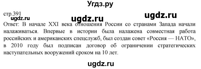 ГДЗ (Решебник) по истории 11 класс (История России. 1945 год — начало XXI века) Мединский В.Р. / страница / 391