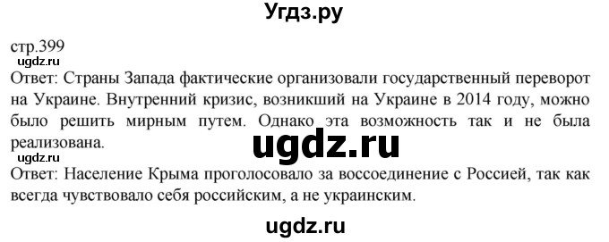 ГДЗ (Решебник) по истории 11 класс (История России. 1945 год — начало XXI века) Мединский В.Р. / страница / 399