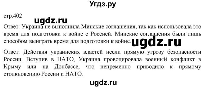 ГДЗ (Решебник) по истории 11 класс (История России. 1945 год — начало XXI века) Мединский В.Р. / страница / 402