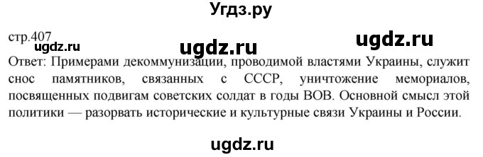 ГДЗ (Решебник) по истории 11 класс (История России. 1945 год — начало XXI века) Мединский В.Р. / страница / 407