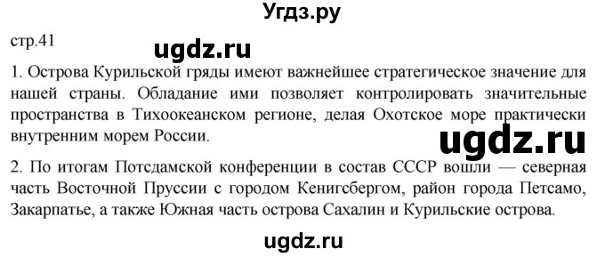 ГДЗ (Решебник) по истории 11 класс (История России. 1945 год — начало XXI века) Мединский В.Р. / страница / 41