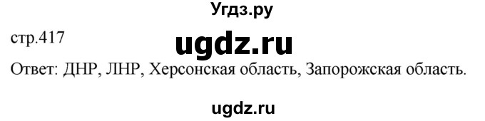 ГДЗ (Решебник) по истории 11 класс (История России. 1945 год — начало XXI века) Мединский В.Р. / страница / 417