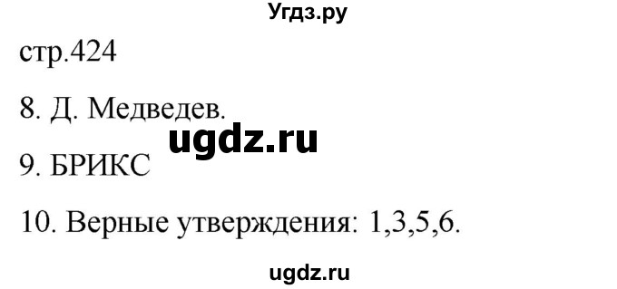 ГДЗ (Решебник) по истории 11 класс (История России. 1945 год — начало XXI века) Мединский В.Р. / страница / 424