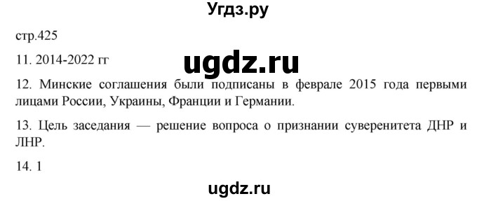 ГДЗ (Решебник) по истории 11 класс (История России. 1945 год — начало XXI века) Мединский В.Р. / страница / 425