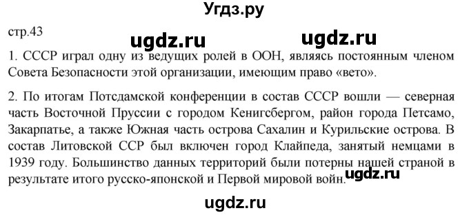 ГДЗ (Решебник) по истории 11 класс (История России. 1945 год — начало XXI века) Мединский В.Р. / страница / 43