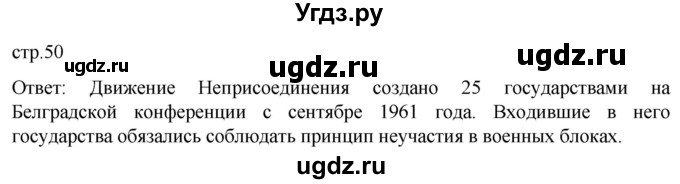 ГДЗ (Решебник) по истории 11 класс (История России. 1945 год — начало XXI века) Мединский В.Р. / страница / 50