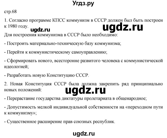 ГДЗ (Решебник) по истории 11 класс (История России. 1945 год — начало XXI века) Мединский В.Р. / страница / 68