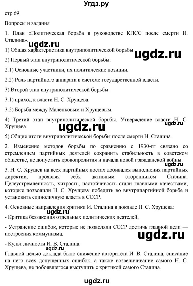 ГДЗ (Решебник) по истории 11 класс (История России. 1945 год — начало XXI века) Мединский В.Р. / страница / 69