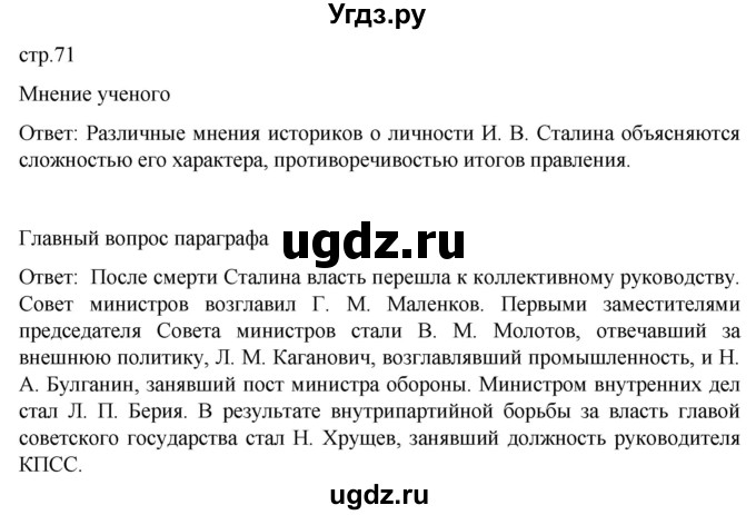 ГДЗ (Решебник) по истории 11 класс (История России. 1945 год — начало XXI века) Мединский В.Р. / страница / 71