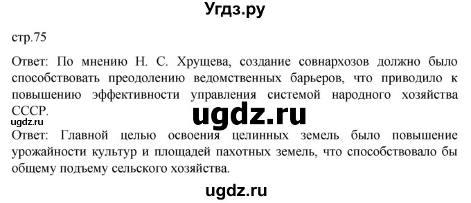 ГДЗ (Решебник) по истории 11 класс (История России. 1945 год — начало XXI века) Мединский В.Р. / страница / 75