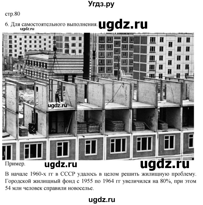 ГДЗ (Решебник) по истории 11 класс (История России. 1945 год — начало XXI века) Мединский В.Р. / страница / 80