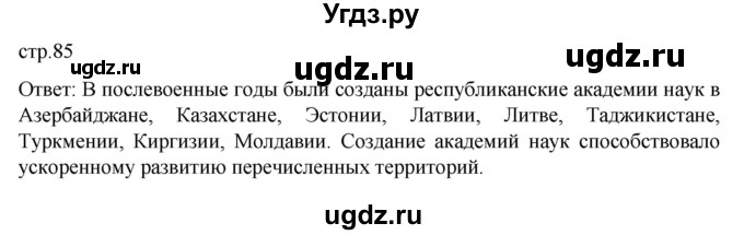 ГДЗ (Решебник) по истории 11 класс (История России. 1945 год — начало XXI века) Мединский В.Р. / страница / 85