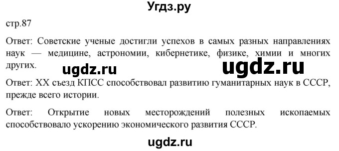 ГДЗ (Решебник) по истории 11 класс (История России. 1945 год — начало XXI века) Мединский В.Р. / страница / 87