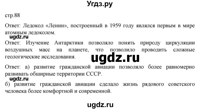 ГДЗ (Решебник) по истории 11 класс (История России. 1945 год — начало XXI века) Мединский В.Р. / страница / 88