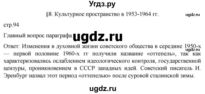 ГДЗ (Решебник) по истории 11 класс (История России. 1945 год — начало XXI века) Мединский В.Р. / страница / 94