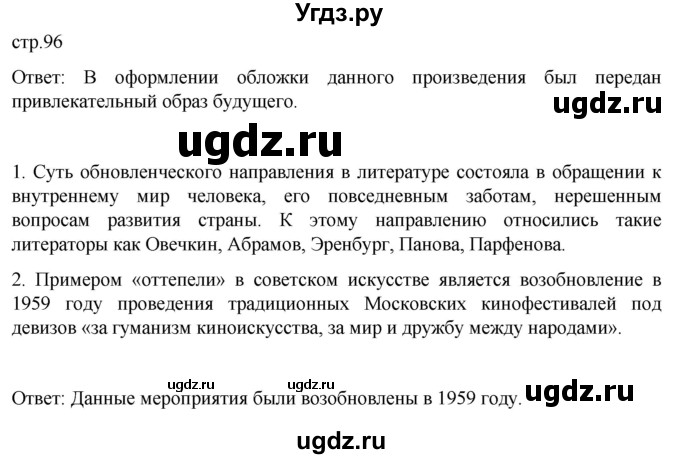 ГДЗ (Решебник) по истории 11 класс (История России. 1945 год — начало XXI века) Мединский В.Р. / страница / 96