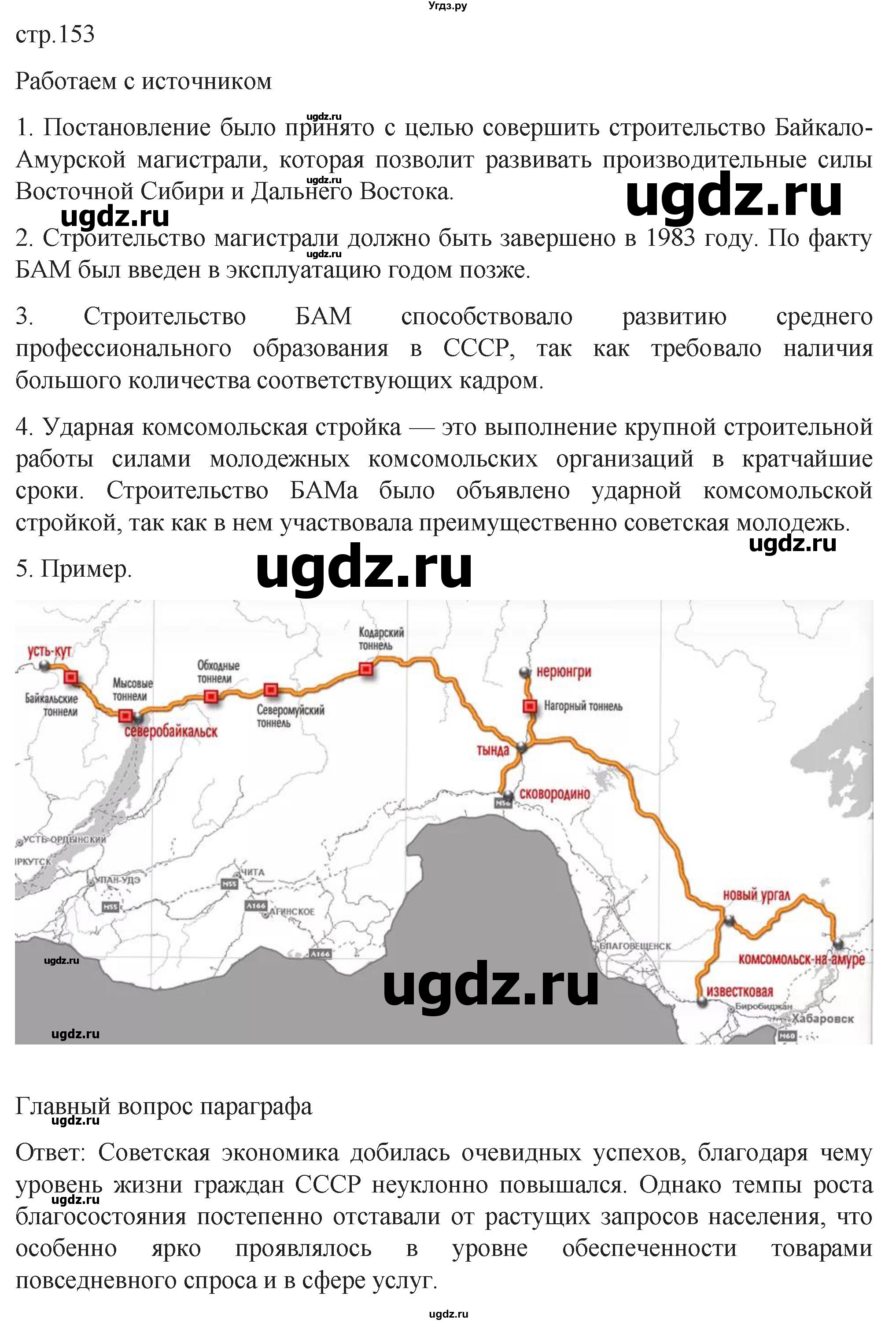 ГДЗ (Решебник) по истории 11 класс (История России. 1945 год — начало XXI века) Мединский В.Р. / страница / 153