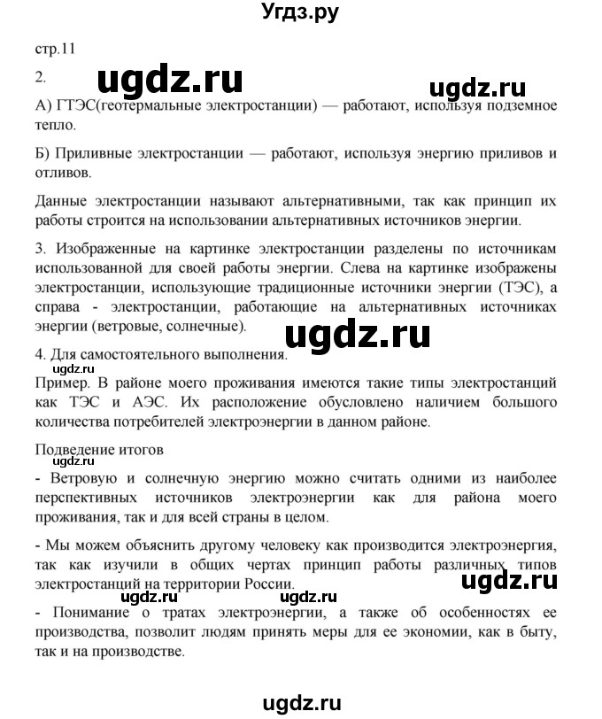 ГДЗ (Решебник) по географии 9 класс (практические работы) Дубинина С.П. / страница / 11