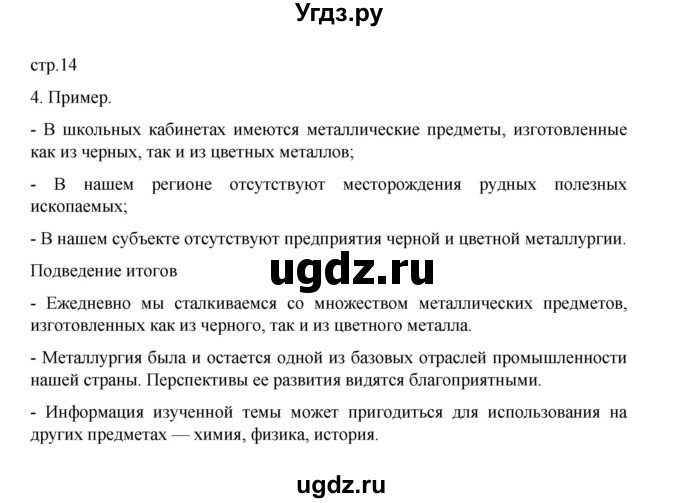 ГДЗ (Решебник) по географии 9 класс (практические работы) Дубинина С.П. / страница / 14