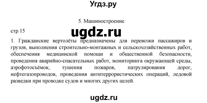 ГДЗ (Решебник) по географии 9 класс (практические работы) Дубинина С.П. / страница / 15